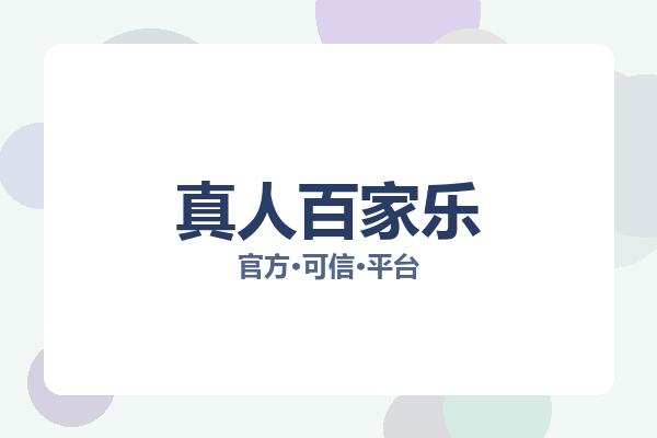 真人百家乐 主视觉